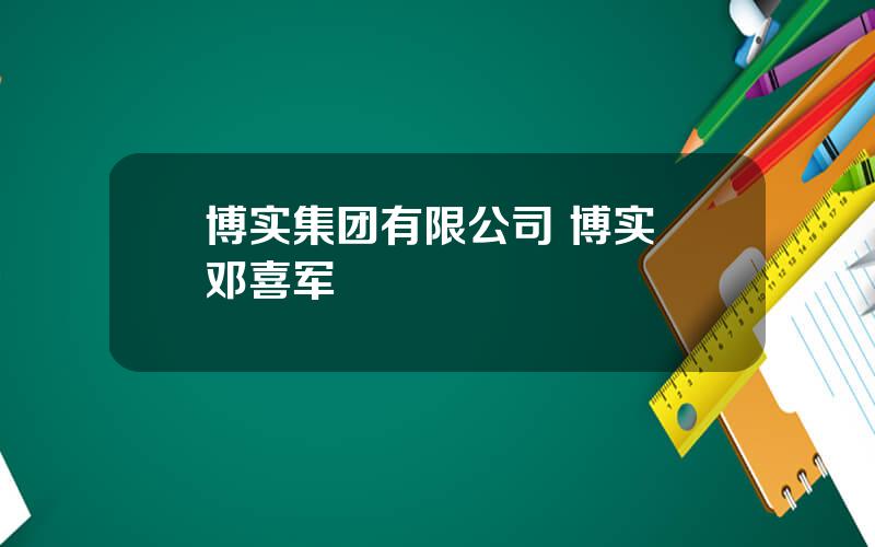 博实集团有限公司 博实 邓喜军